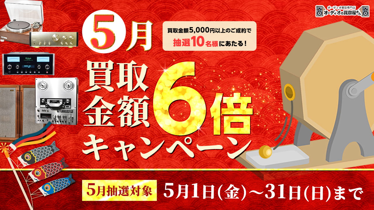 5月限定 買取金額6倍キャンペーン